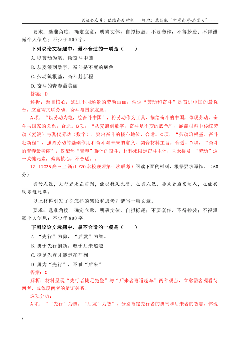 《专题2.6审题立意指导与选择题训练05（选择题+主观题）（教师版）_专项复习_2026年-语文专项复习_2026年高考语文议论文写作秘籍-G391_资料》第7页预览