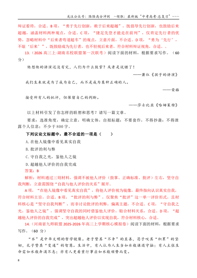《专题2.6审题立意指导与选择题训练05（选择题+主观题）（教师版）_专项复习_2026年-语文专项复习_2026年高考语文议论文写作秘籍-G391_资料》第8页预览