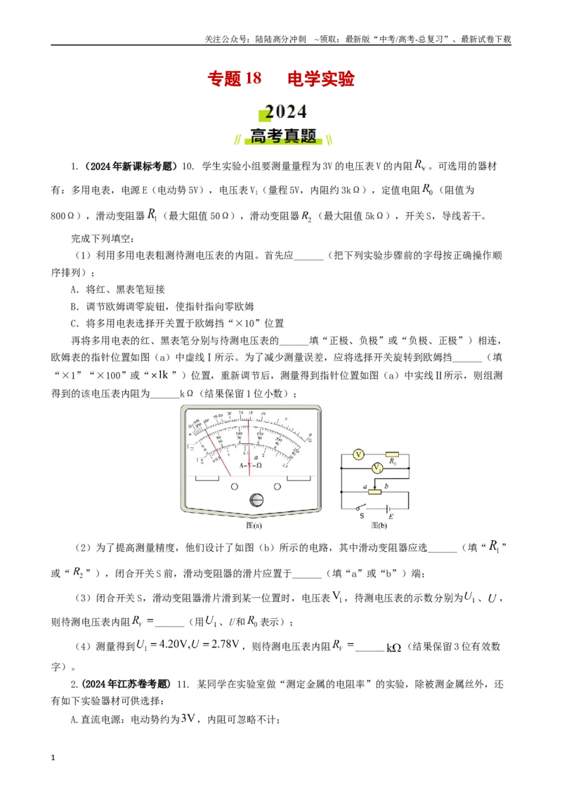 《专题18电学实验（原卷版）_04-物理-高考总复习_专项复习_2024年_2024年高考真题和模拟题分项汇编物理分类汇编（全国通用）》第1页预览