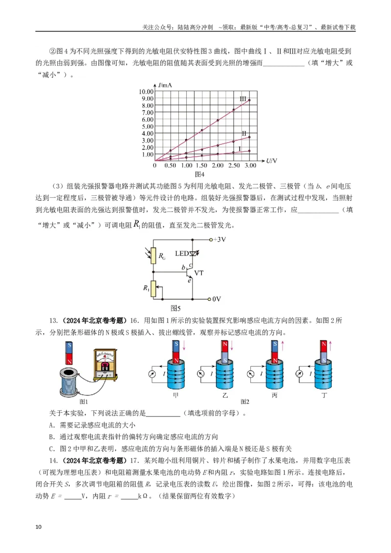 《专题18电学实验（原卷版）_04-物理-高考总复习_专项复习_2024年_2024年高考真题和模拟题分项汇编物理分类汇编（全国通用）》第10页预览