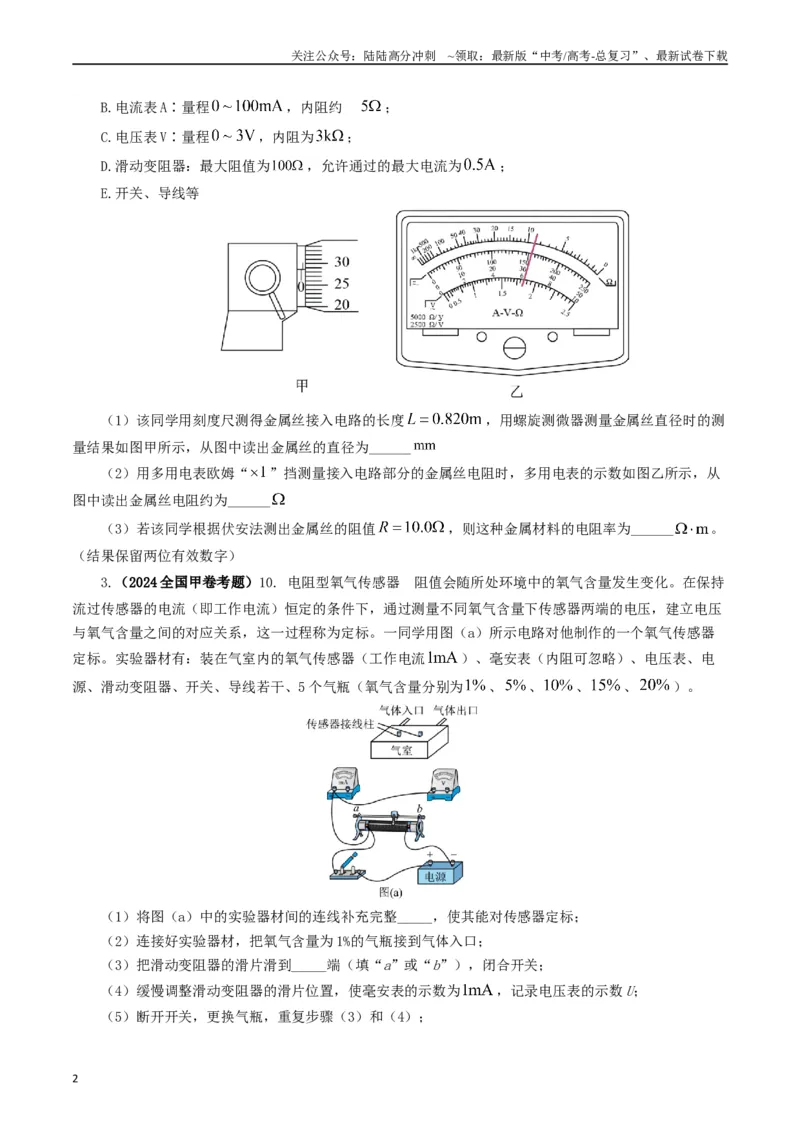 《专题18电学实验（原卷版）_04-物理-高考总复习_专项复习_2024年_2024年高考真题和模拟题分项汇编物理分类汇编（全国通用）》第2页预览