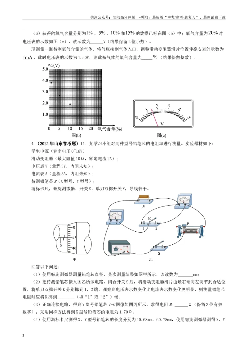 《专题18电学实验（原卷版）_04-物理-高考总复习_专项复习_2024年_2024年高考真题和模拟题分项汇编物理分类汇编（全国通用）》第3页预览