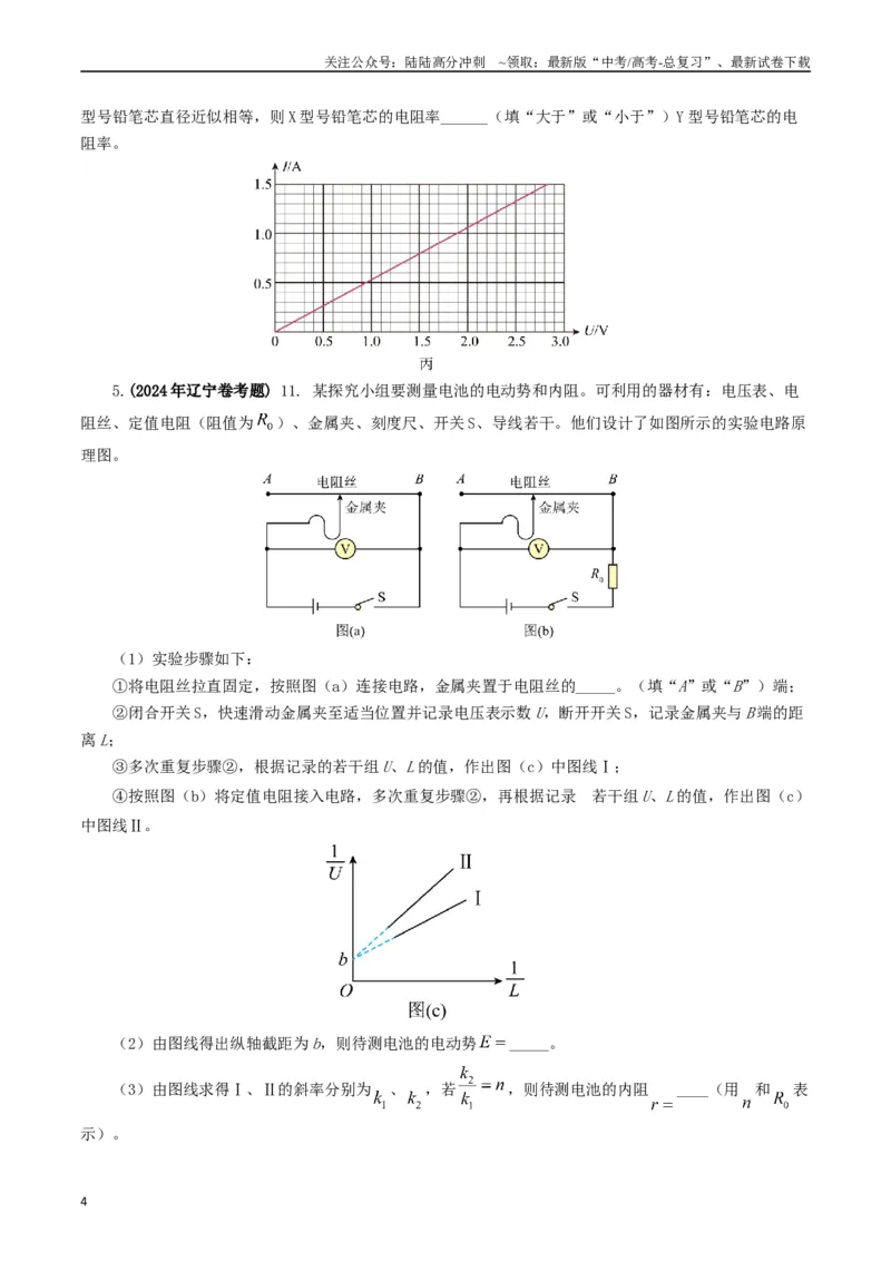 《专题18电学实验（原卷版）_04-物理-高考总复习_专项复习_2024年_2024年高考真题和模拟题分项汇编物理分类汇编（全国通用）》第4页预览