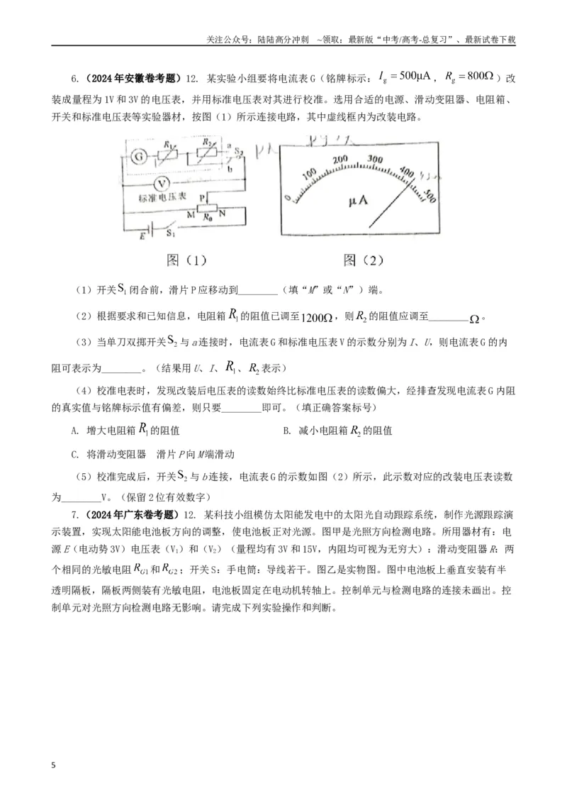 《专题18电学实验（原卷版）_04-物理-高考总复习_专项复习_2024年_2024年高考真题和模拟题分项汇编物理分类汇编（全国通用）》第5页预览