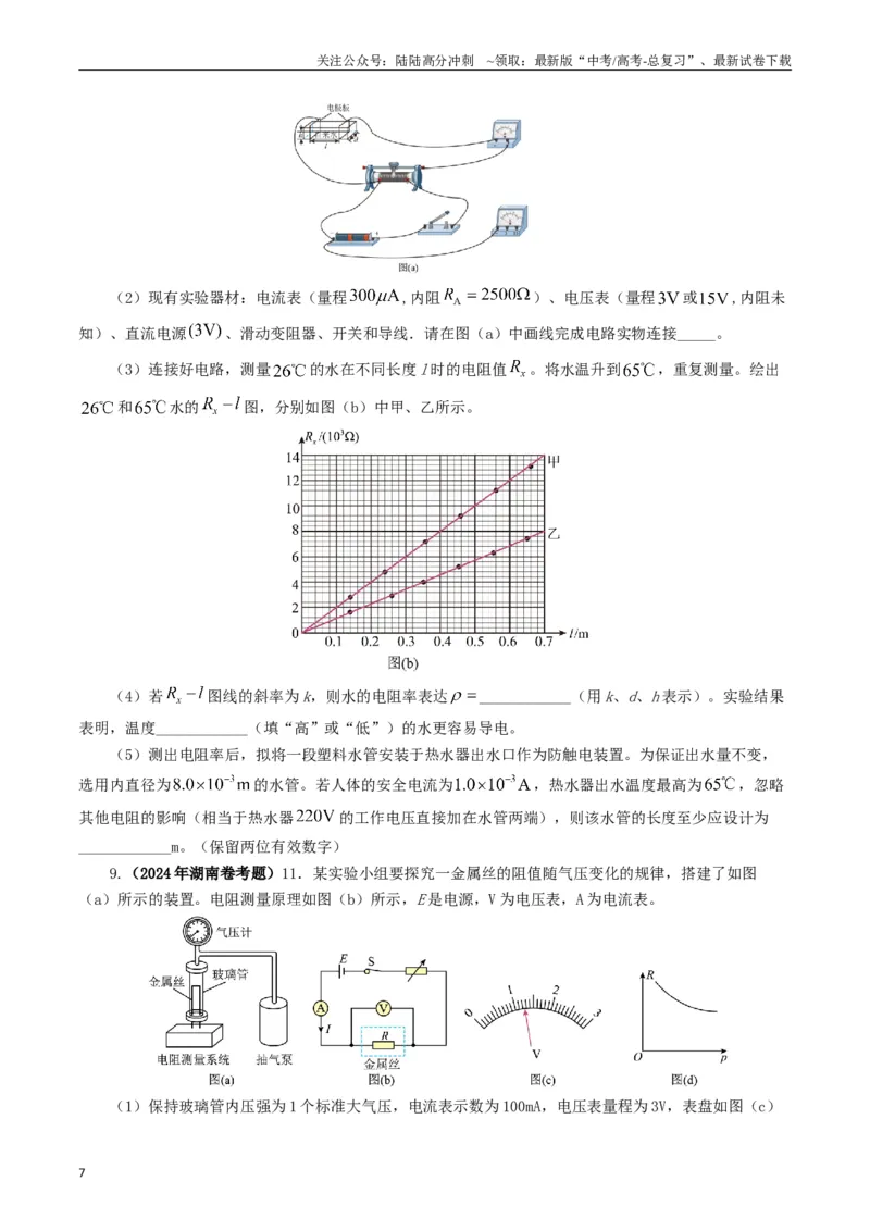 《专题18电学实验（原卷版）_04-物理-高考总复习_专项复习_2024年_2024年高考真题和模拟题分项汇编物理分类汇编（全国通用）》第7页预览