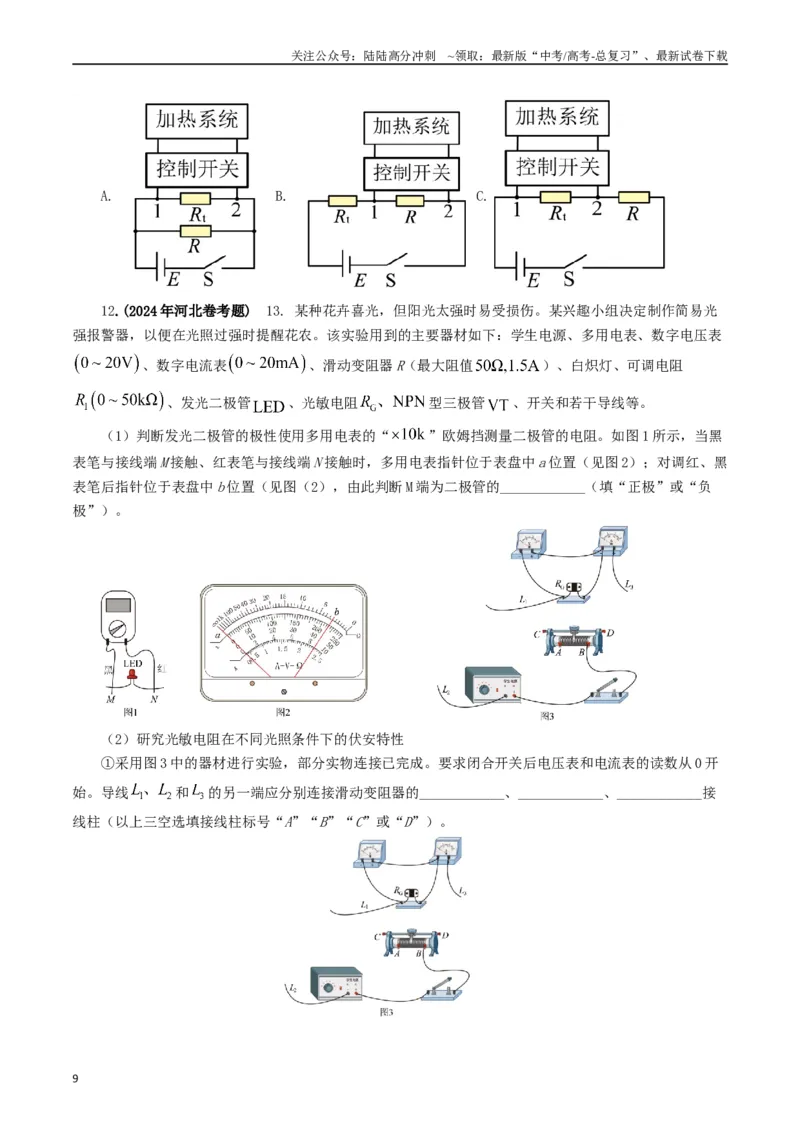 《专题18电学实验（原卷版）_04-物理-高考总复习_专项复习_2024年_2024年高考真题和模拟题分项汇编物理分类汇编（全国通用）》第9页预览