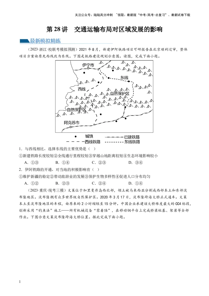 《第28讲交通运输布局对区域发展的影响（练习）（原卷版）_07-地理-高考总复习_一轮复习_2024年_2024年高考地理一轮复习讲练测（课件+讲义+练习）（新高考）_讲义+练习》第1页预览