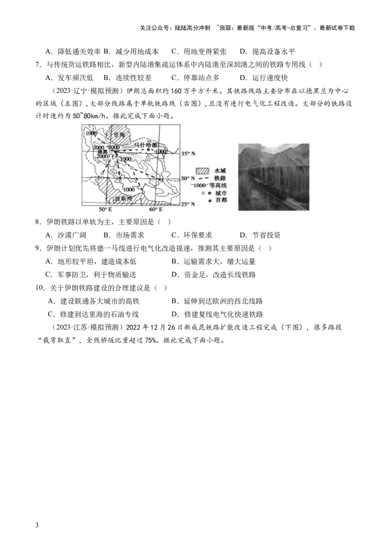 《第28讲交通运输布局对区域发展的影响（练习）（原卷版）_07-地理-高考总复习_一轮复习_2024年_2024年高考地理一轮复习讲练测（课件+讲义+练习）（新高考）_讲义+练习》第3页预览