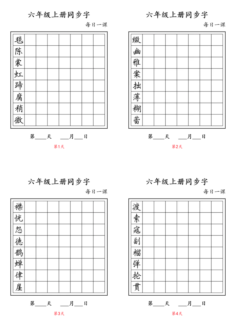 《六年级语文上册同步字_小学1-6年级全科全套_1-6年级全科上册_六年级_语文_语文六上字帖》第1页预览