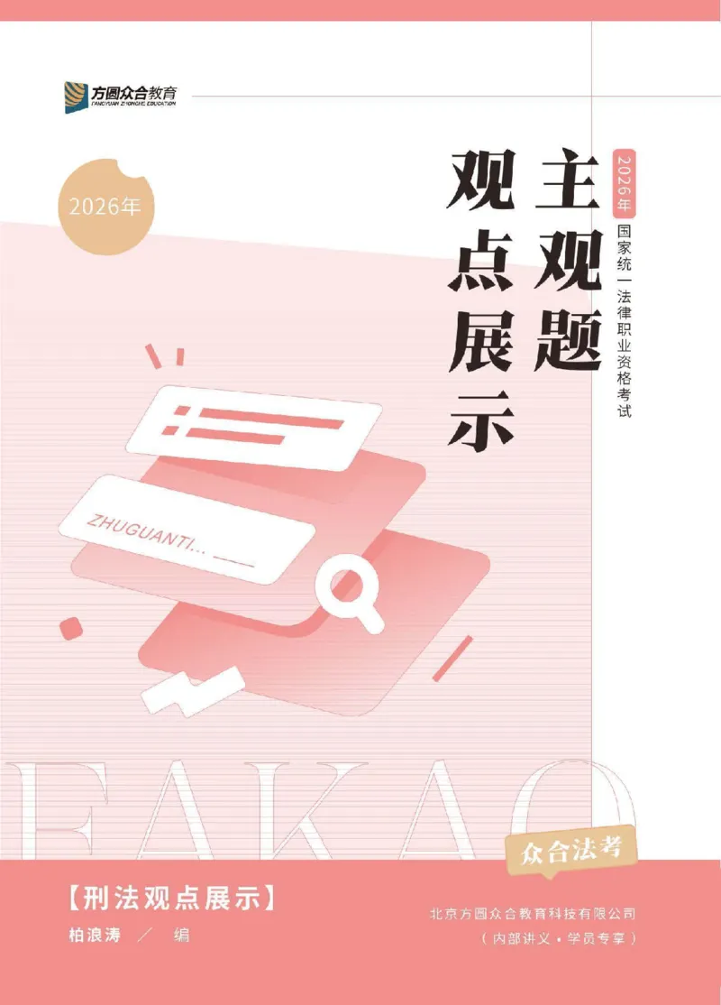 《2026年主观题观点展示讲义-刑法-柏浪涛_ZH_10柏浪涛观点展示专项》第1页预览