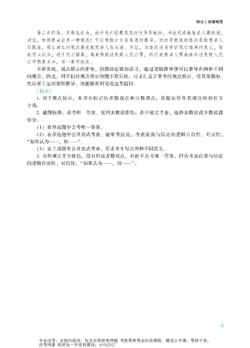 《2026年主观题观点展示讲义-刑法-柏浪涛_ZH_10柏浪涛观点展示专项》第7页预览