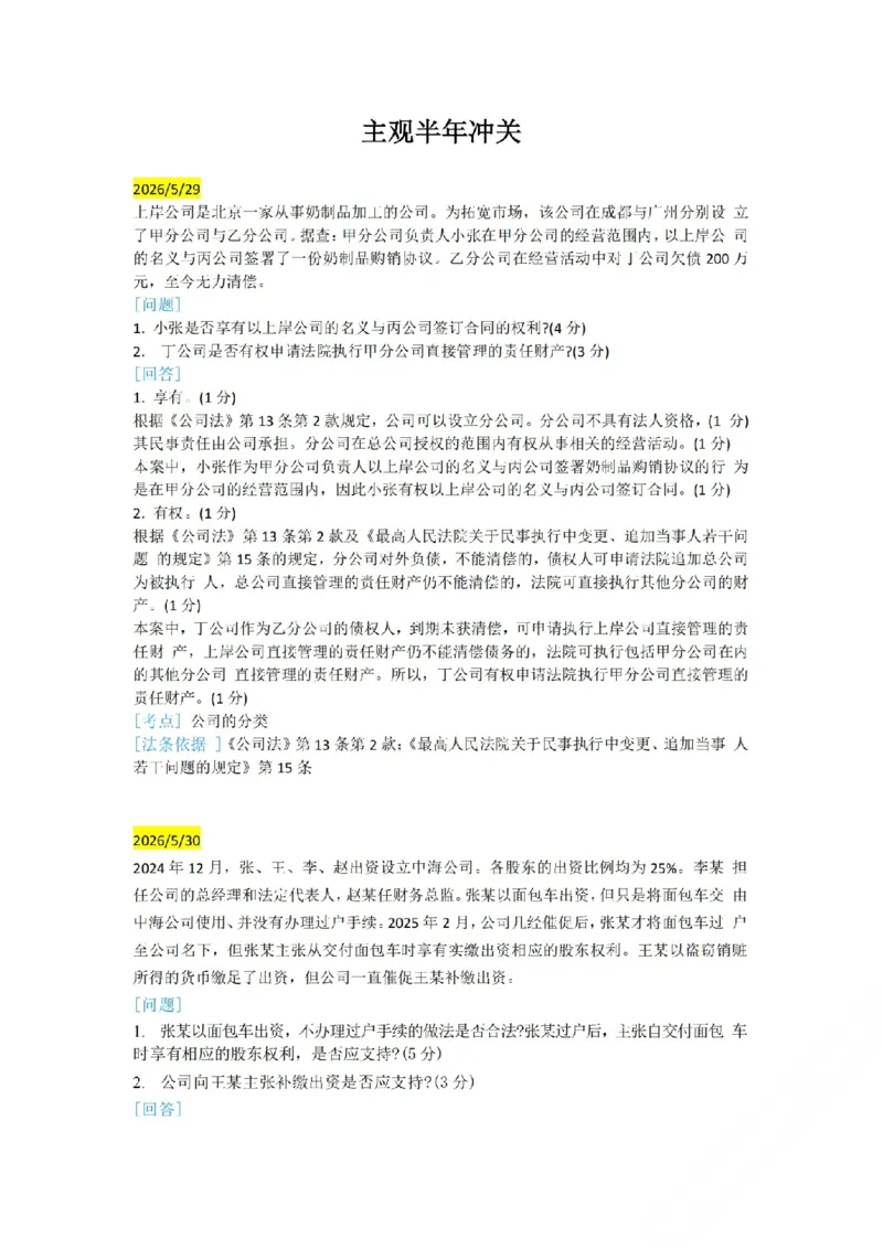 《（商法）主观半年小案例汇总（5.29-6.2）_ZH_26年ZH主观半年小案例训练》第1页预览