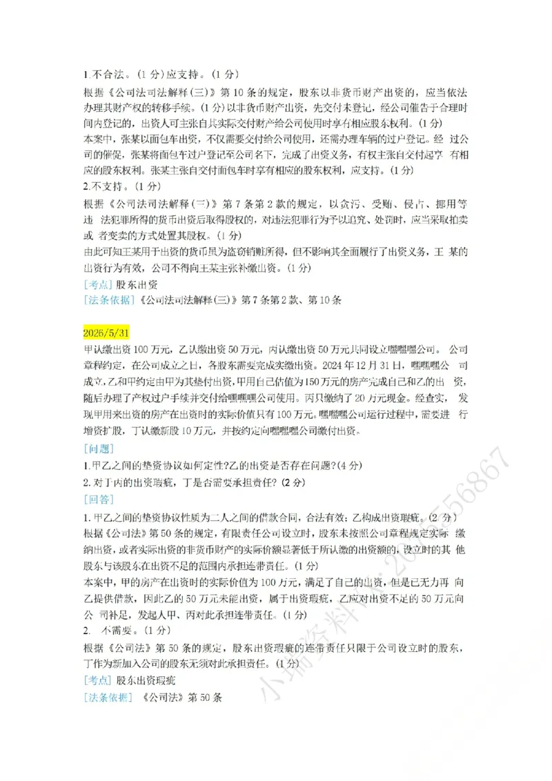 《（商法）主观半年小案例汇总（5.29-6.2）_ZH_26年ZH主观半年小案例训练》第2页预览