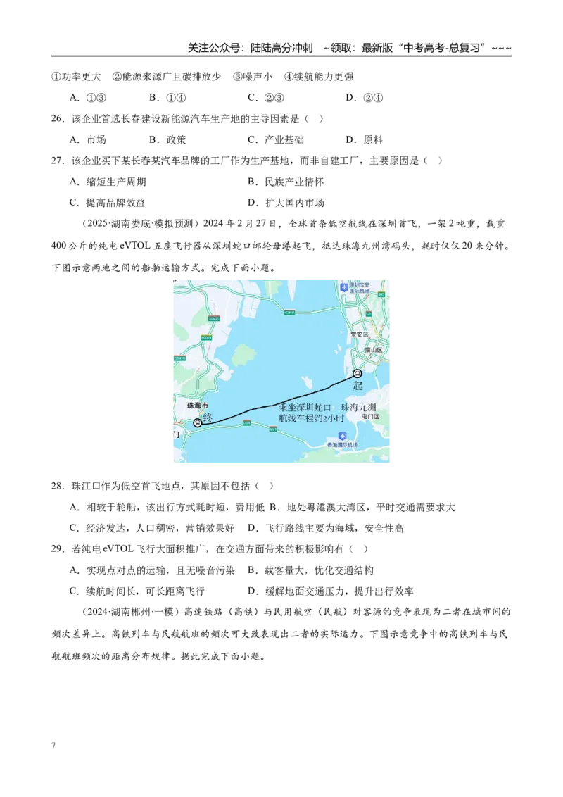 《第24讲服务业区位因素与交通发展（专项训练）（湖南专用）（学生版）_07-地理-高考总复习_一轮复习_2026年-地理高考一轮复习_2026年高考地理一轮课件+讲义+练习（湖南专用）-G331》第7页预览