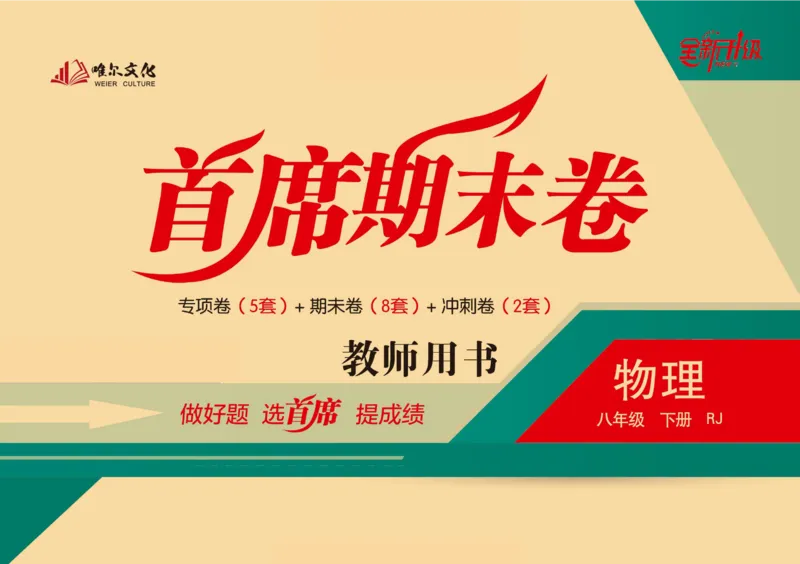 《首席期末卷八年级下册物理人教版_初中全科目同步习题+精品试卷（7-9年级）(1)_25秋初中物理《同步习题+精品试卷》_初中物理试卷人教版_《首席期末卷》》第1页预览