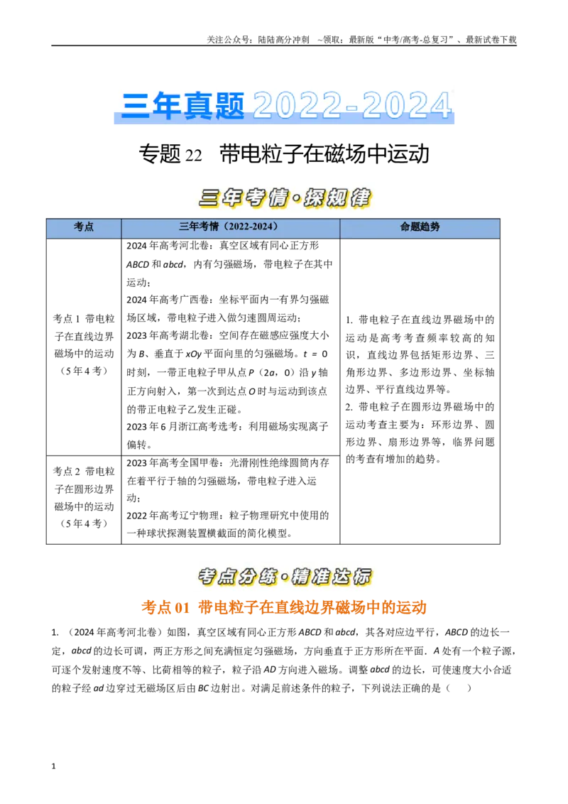 《专题22带电粒子在磁场中运动（全国通用）（解析版）_04-物理-高考总复习_专项复习_2025年_五年（2020-2024）高考物理真题分类汇编（全国通用）》第1页预览