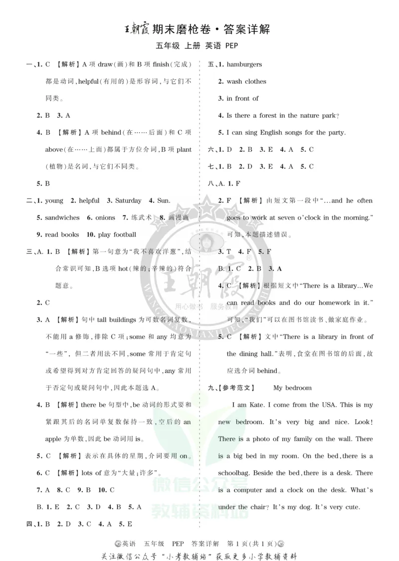 《王朝霞期末复习磨枪卷五年级上册英语人教PEP版答案_小初高学习资料合集（每天更新）_1~6年级全册王朝霞期末复习磨枪卷_5年级》第1页预览