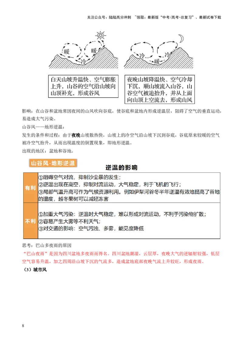 《第07讲热力环流与大气的水平运动（讲义）（解析版）_07-地理-高考总复习_一轮复习_2024年_2024年高考地理一轮复习讲练测（课件+讲义+练习）（新高考）_讲义+练习》第8页预览