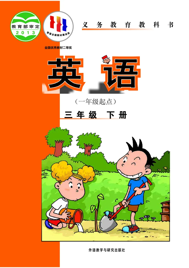 《三（下）英语（外研一起点）课本_小学1-6年级全科全套_1-6年级全科下册_三年级_三年级下英语_英语三下外研一起》第1页预览