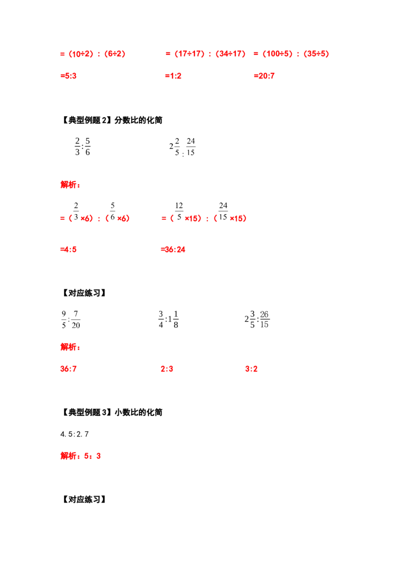 《六年级数学上册典型例题系列之第四单元比的计算题部分（解析版）_小学1-6年级全科全套_1-6年级全科上册_六年级_数学_六年级数学上人教版_人教数学六上专项练习》第3页预览