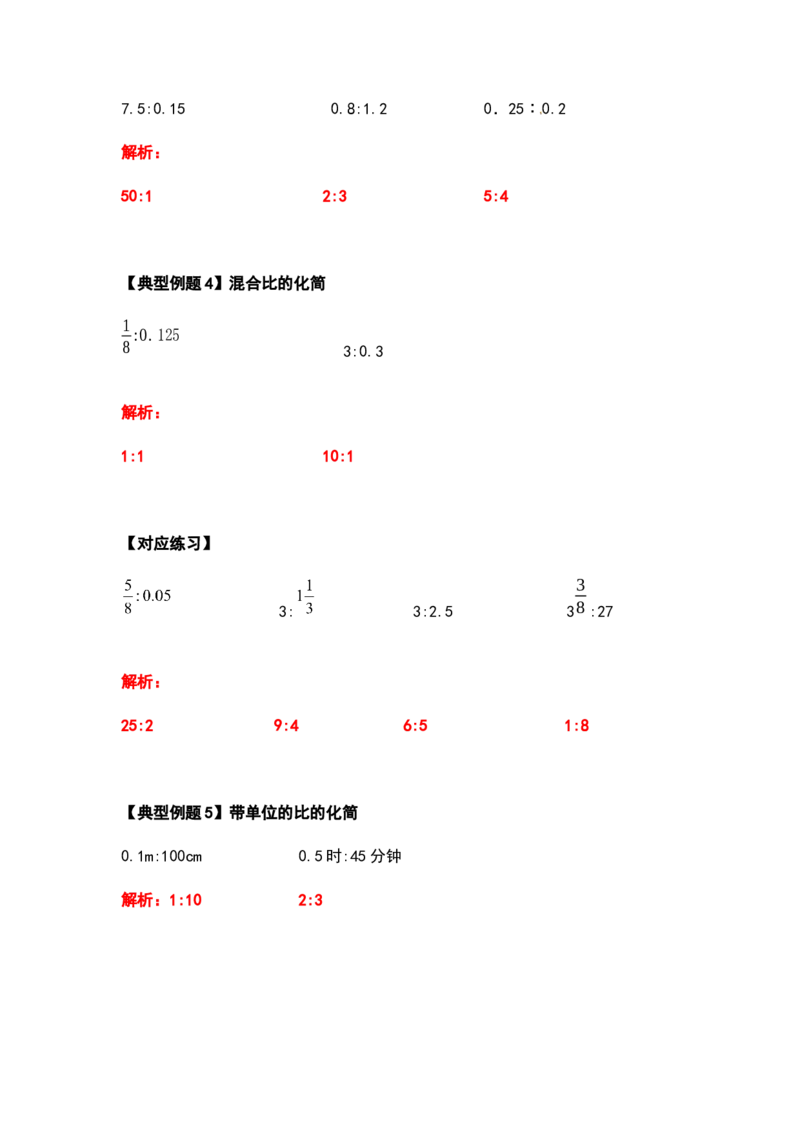 《六年级数学上册典型例题系列之第四单元比的计算题部分（解析版）_小学1-6年级全科全套_1-6年级全科上册_六年级_数学_六年级数学上人教版_人教数学六上专项练习》第4页预览