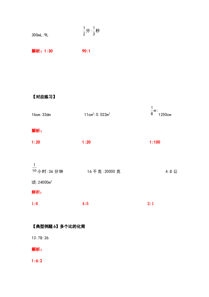 《六年级数学上册典型例题系列之第四单元比的计算题部分（解析版）_小学1-6年级全科全套_1-6年级全科上册_六年级_数学_六年级数学上人教版_人教数学六上专项练习》第5页预览
