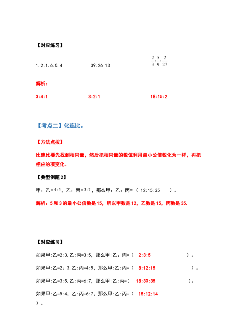 《六年级数学上册典型例题系列之第四单元比的计算题部分（解析版）_小学1-6年级全科全套_1-6年级全科上册_六年级_数学_六年级数学上人教版_人教数学六上专项练习》第6页预览