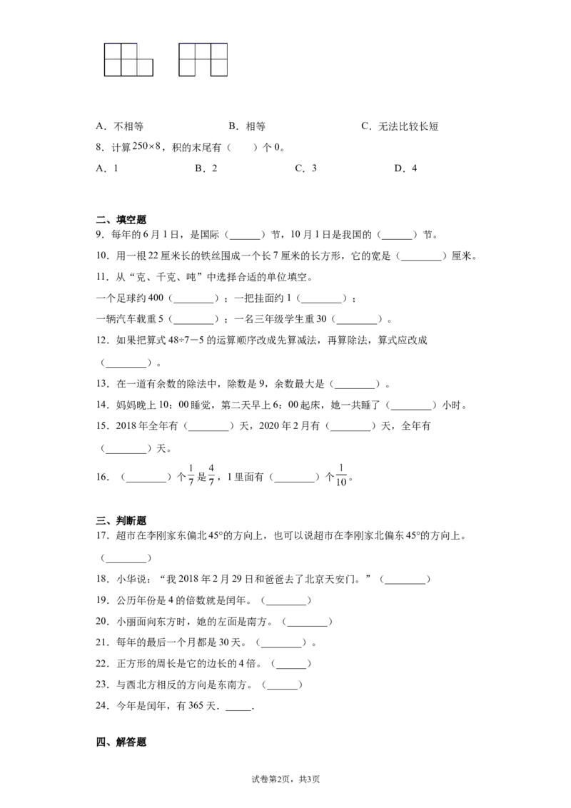 《期末复习试题（试题）-2021-2022学年数学三年级上册3_小学1-6年级全科全套_1-6年级全科上册_三年级_数学_三上数学西师大重点+专项+试卷_西师数学三年上专项复习（06份）》第2页预览