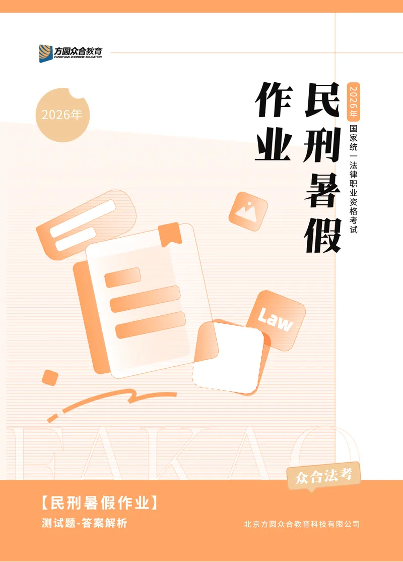 《2026年法考民刑暑假作业测试题答案解析_2026法考客观_众-H_法考作业》第1页预览