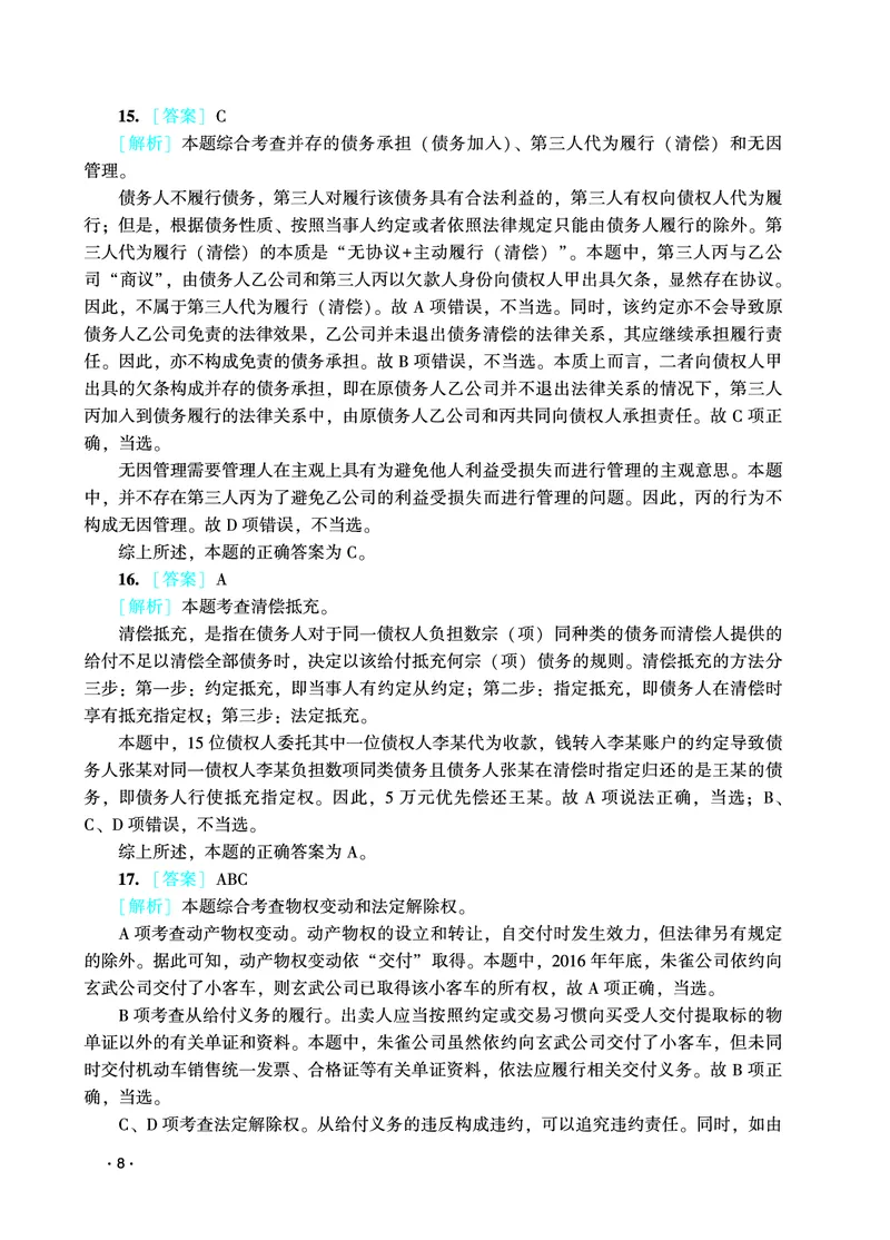 《2026年法考民刑暑假作业测试题答案解析_2026法考客观_众-H_法考作业》第10页预览