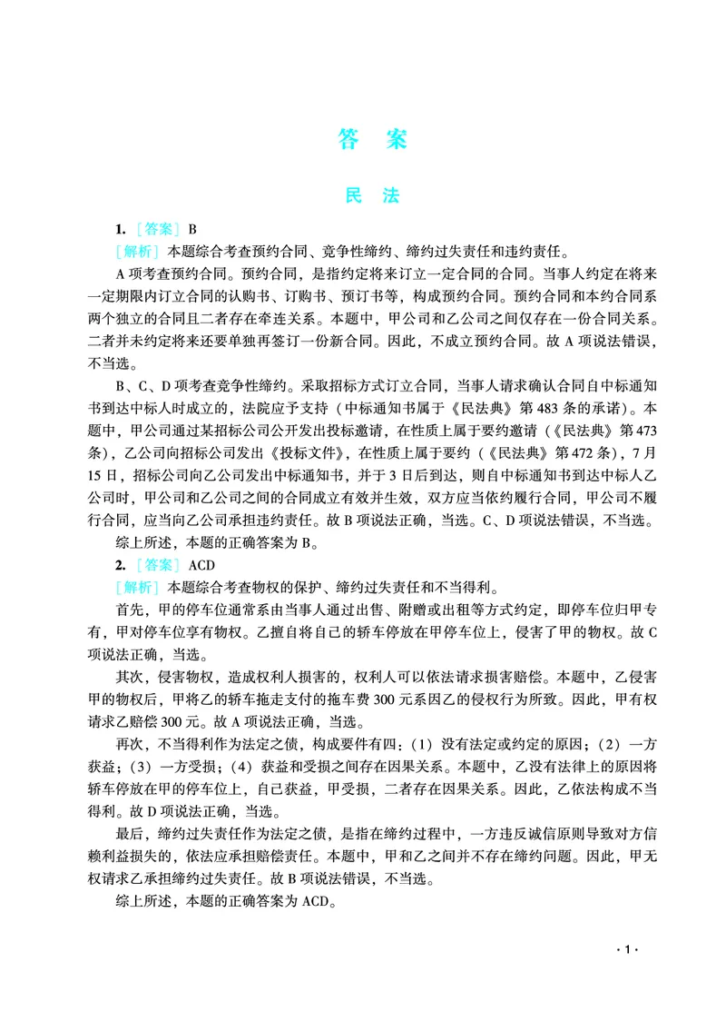 《2026年法考民刑暑假作业测试题答案解析_2026法考客观_众-H_法考作业》第3页预览