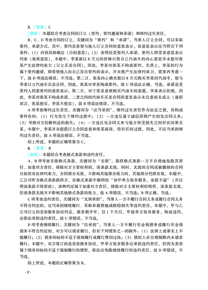 《2026年法考民刑暑假作业测试题答案解析_2026法考客观_众-H_法考作业》第4页预览