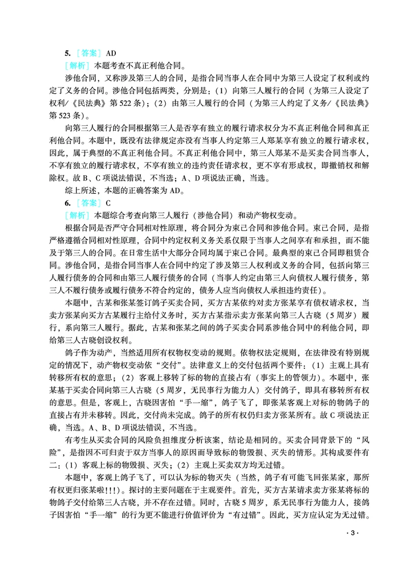 《2026年法考民刑暑假作业测试题答案解析_2026法考客观_众-H_法考作业》第5页预览