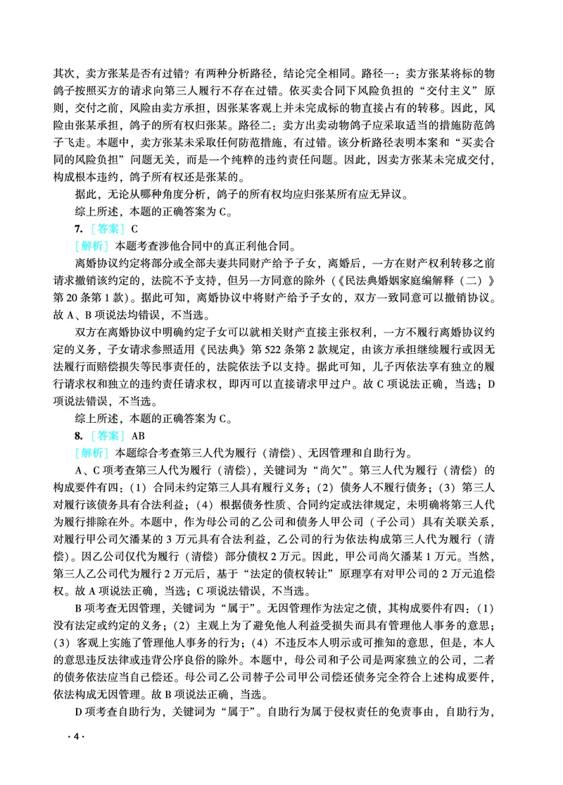 《2026年法考民刑暑假作业测试题答案解析_2026法考客观_众-H_法考作业》第6页预览