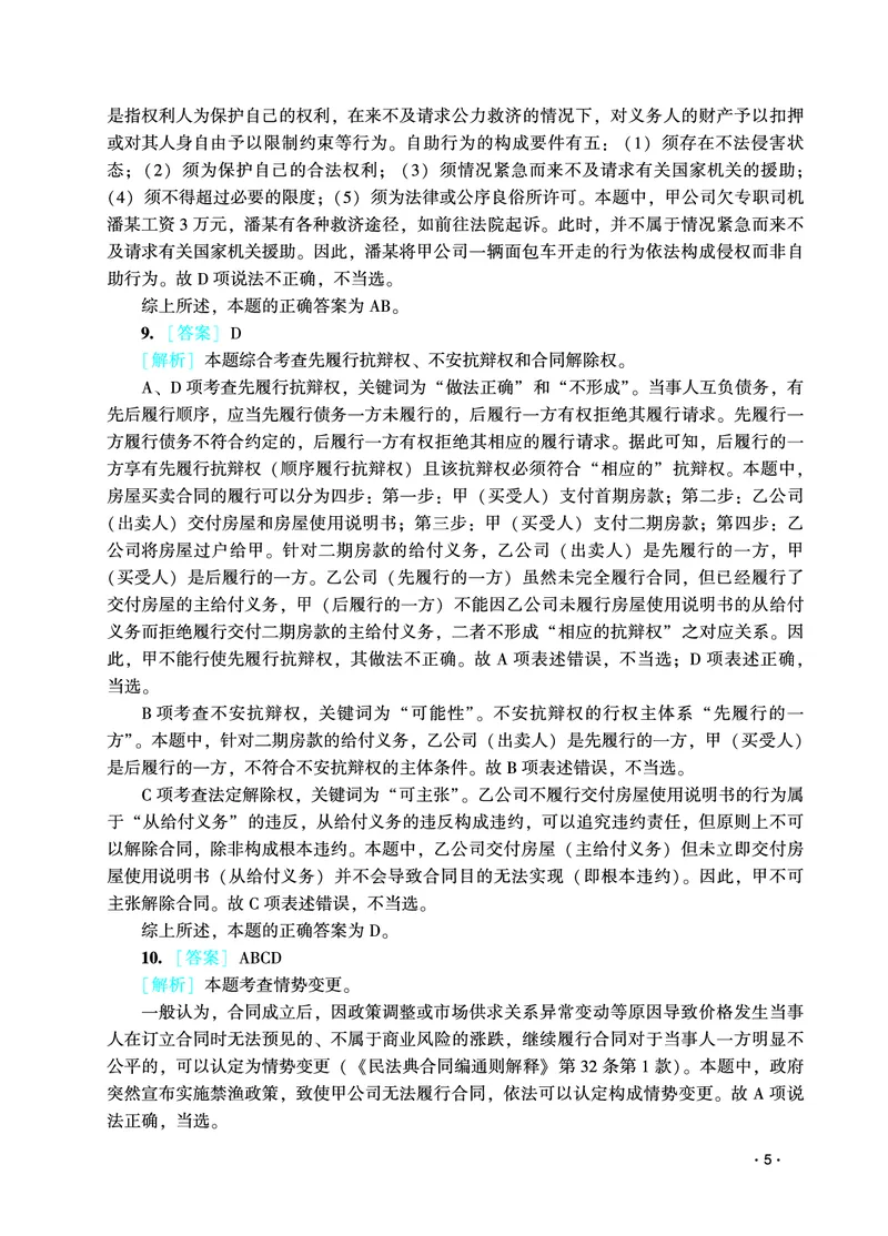 《2026年法考民刑暑假作业测试题答案解析_2026法考客观_众-H_法考作业》第7页预览