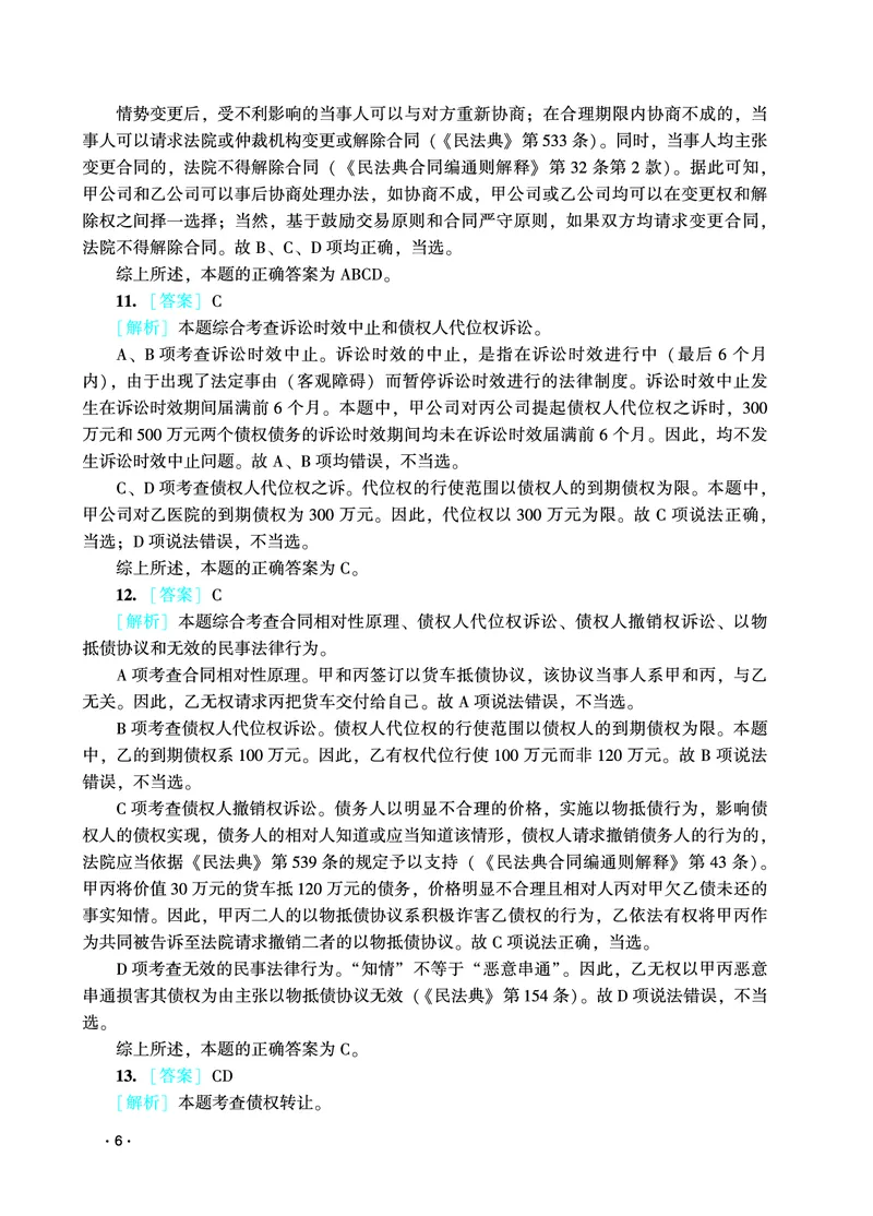 《2026年法考民刑暑假作业测试题答案解析_2026法考客观_众-H_法考作业》第8页预览