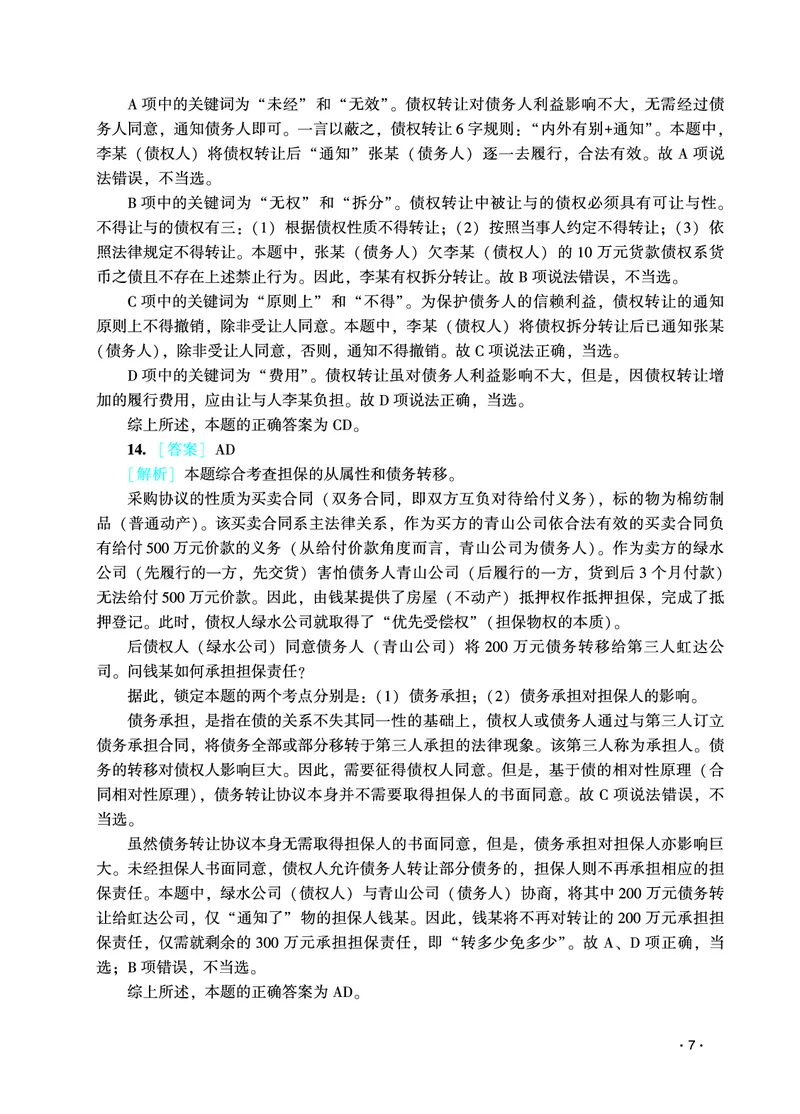 《2026年法考民刑暑假作业测试题答案解析_2026法考客观_众-H_法考作业》第9页预览
