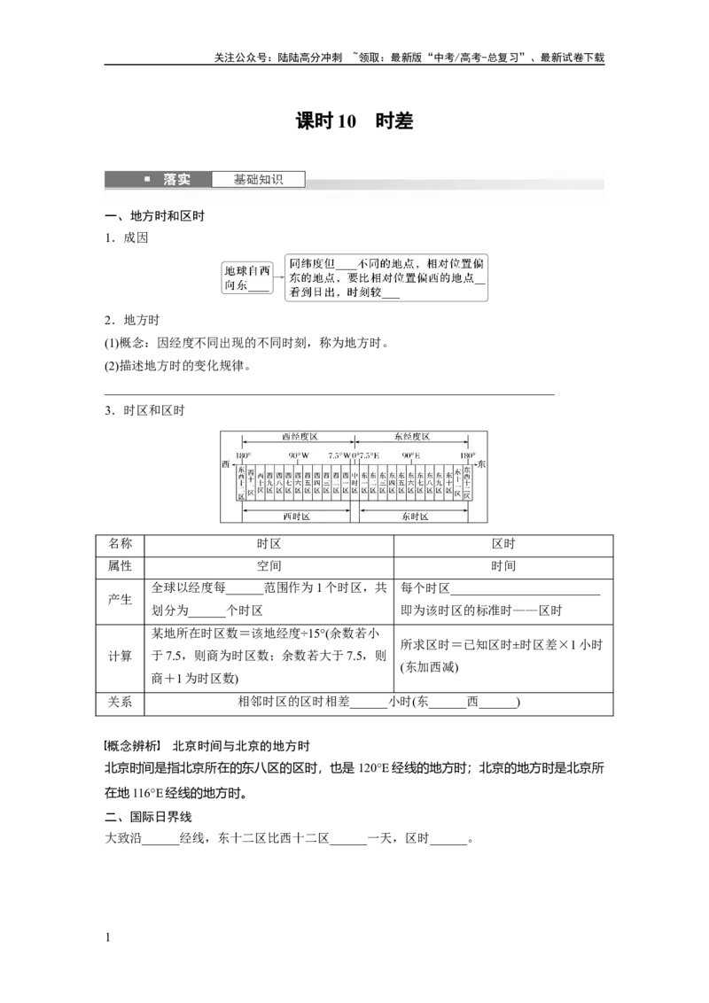 《第二章　第3讲　课时10　时差_07-地理-高考总复习_一轮复习_2025年_2025年大一轮复习讲义地理人教版_地理_大一轮复习讲义学生专用_2025大一轮复习讲义_第一部分　自然地理》第1页预览