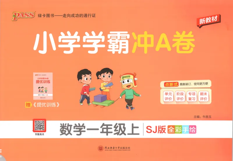 《试卷_小初高学习资料合集（每天更新）_2026秋《小学学霸冲A卷》_数学《小学学霸冲A卷》苏教版26秋_小学学霸冲A卷数学SJ1上》第1页预览