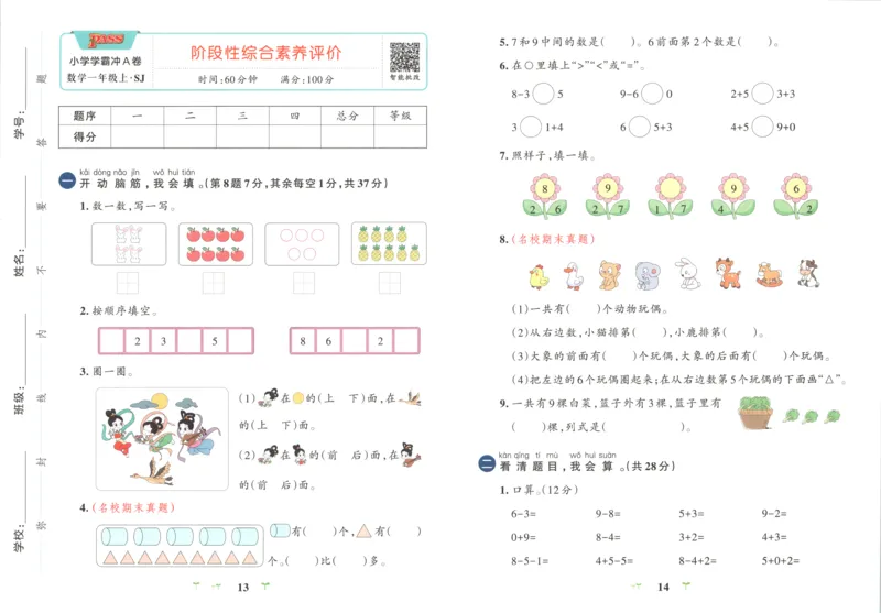 《试卷_小初高学习资料合集（每天更新）_2026秋《小学学霸冲A卷》_数学《小学学霸冲A卷》苏教版26秋_小学学霸冲A卷数学SJ1上》第10页预览