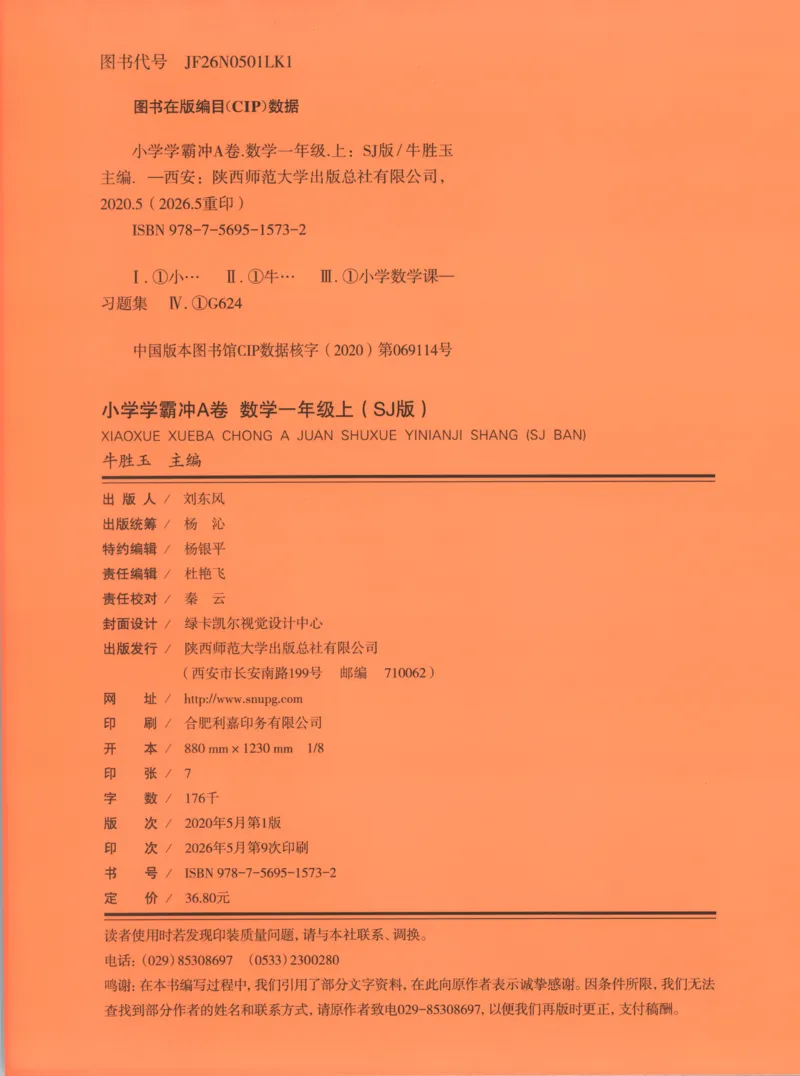 《试卷_小初高学习资料合集（每天更新）_2026秋《小学学霸冲A卷》_数学《小学学霸冲A卷》苏教版26秋_小学学霸冲A卷数学SJ1上》第2页预览