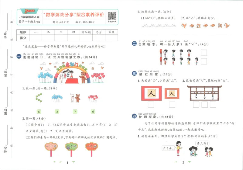 《试卷_小初高学习资料合集（每天更新）_2026秋《小学学霸冲A卷》_数学《小学学霸冲A卷》苏教版26秋_小学学霸冲A卷数学SJ1上》第4页预览
