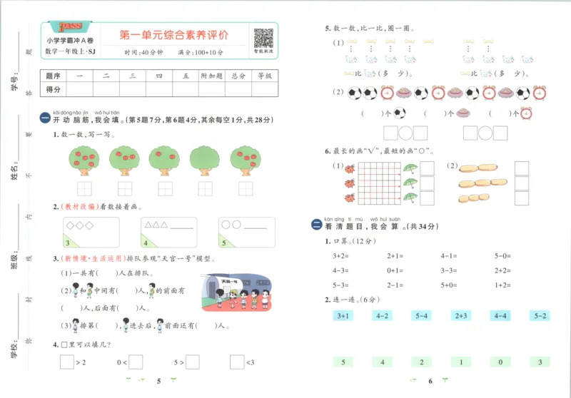 《试卷_小初高学习资料合集（每天更新）_2026秋《小学学霸冲A卷》_数学《小学学霸冲A卷》苏教版26秋_小学学霸冲A卷数学SJ1上》第6页预览