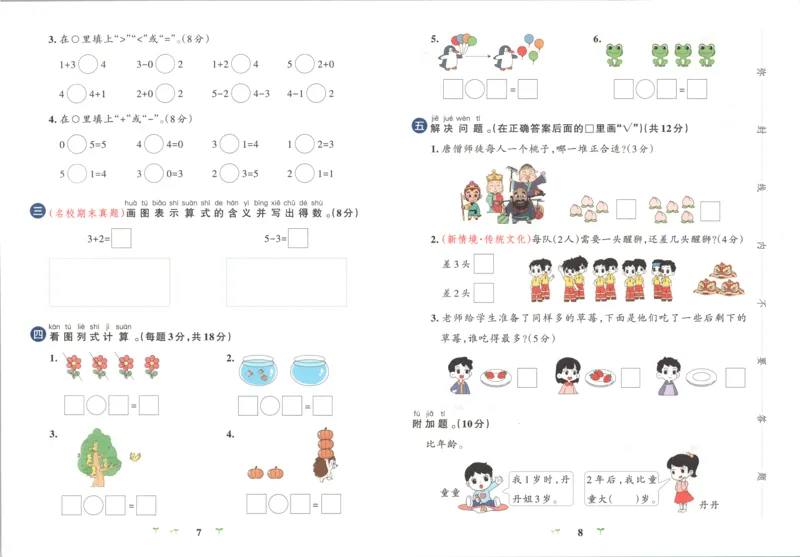 《试卷_小初高学习资料合集（每天更新）_2026秋《小学学霸冲A卷》_数学《小学学霸冲A卷》苏教版26秋_小学学霸冲A卷数学SJ1上》第7页预览