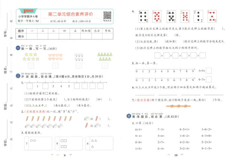 《试卷_小初高学习资料合集（每天更新）_2026秋《小学学霸冲A卷》_数学《小学学霸冲A卷》苏教版26秋_小学学霸冲A卷数学SJ1上》第8页预览