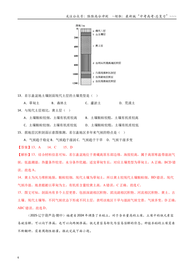 《第16讲植被与土壤（专项训练）（黑吉辽蒙专用）（教师版）_07-地理-高考总复习_一轮复习_2026年-地理高考一轮复习_2026年高考地理一轮课件+讲义+练习（黑吉辽蒙专用）-G330》第6页预览