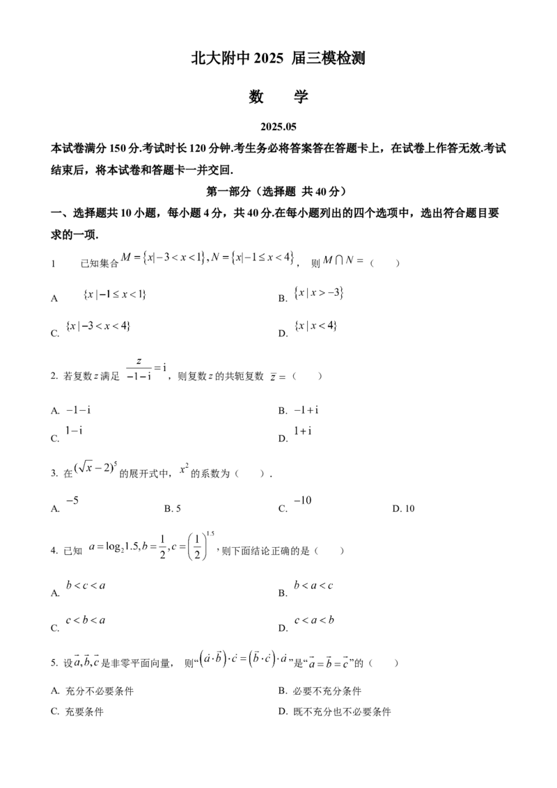 《北京市北京大学附属中学2025届高三下学期5月三模检测数学试题（原卷版）_数学_北京市北京大学附属中学2025届高三下学期5月三模检测数学试题（含解析）》第1页预览