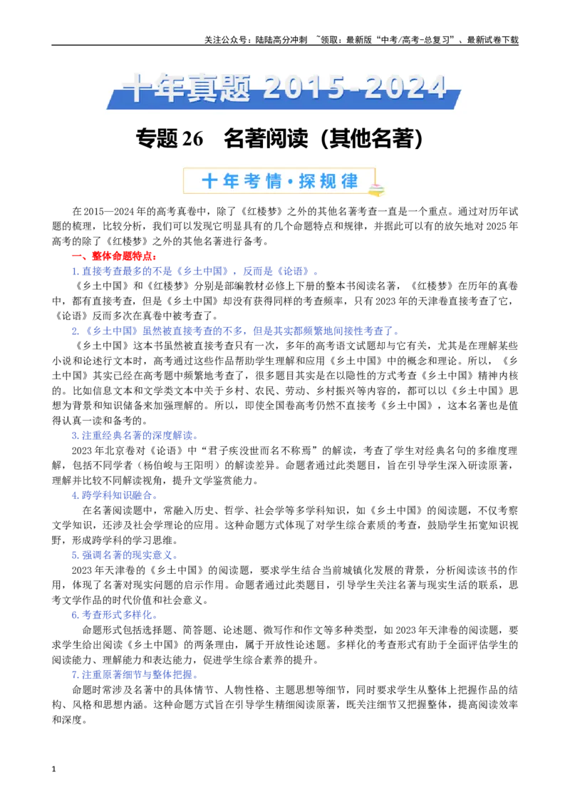 《专题26名著阅读（其他名著）-（解析版）_专项复习_2025年_十年（2015-2024）高考语文真题分类汇编（全国通用）》第1页预览