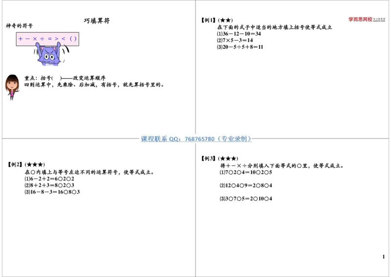 《巧填算符_小学1-6年级全科全套_2024更新专题_小学奥数专题资料_7、精品课程合集_学而思小学1-6年级奥数竞赛班视频课程285讲_二年级奥数（竞赛班）45讲_第12讲：巧填算符（一）》第1页预览