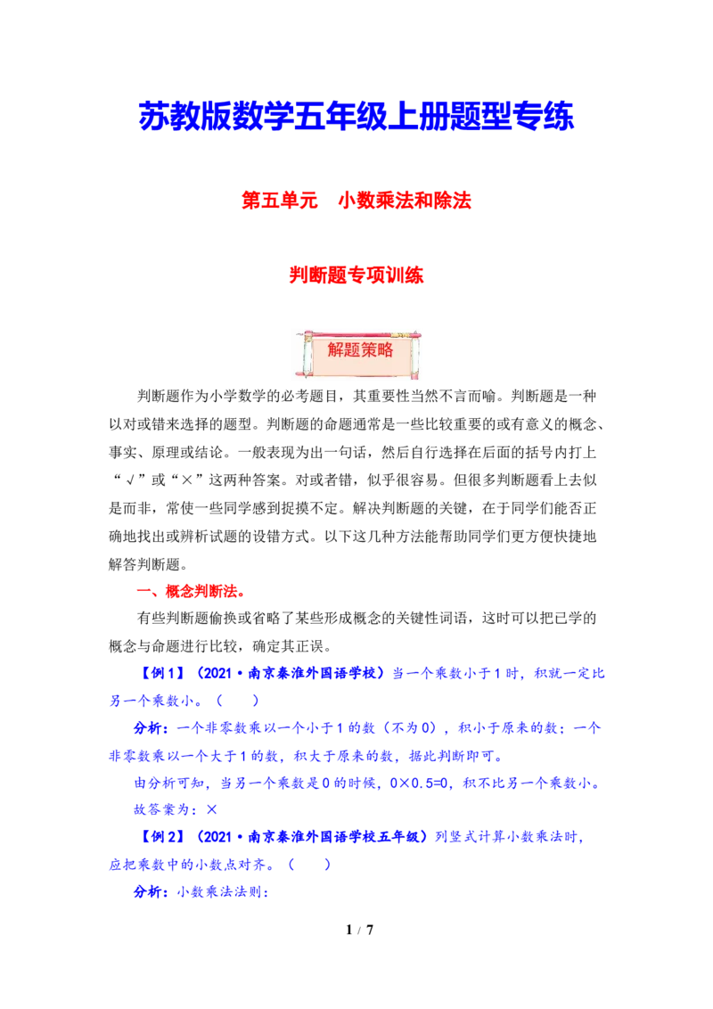 《题型突破五年级上册数学第五单元题型专项训练-判断题（解题策略+专项秀场）苏教版（含答案）_小学1-6年级全科全套_1-6年级全科上册_五年级_五年级上数学》第1页预览